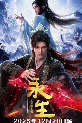 永生之太元仙府 - 番剧封面
