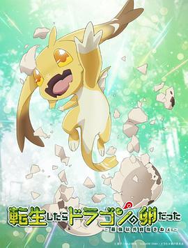 转生之后的我变成了龙蛋 - 番剧封面