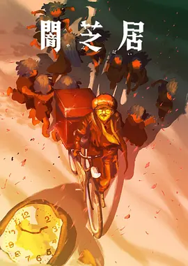 暗芝居第十六季 - 番剧封面