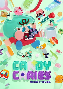 蛀在糖糖里Candy Caries - 番剧封面