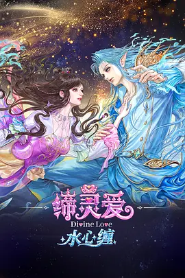 缔灵爱水心缠 - 番剧封面
