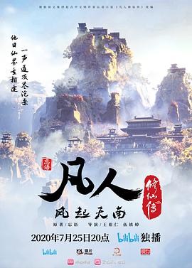 凡人修仙传2020 - 番剧封面
