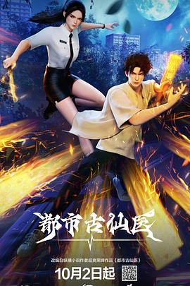 都市古仙医 - 番剧封面